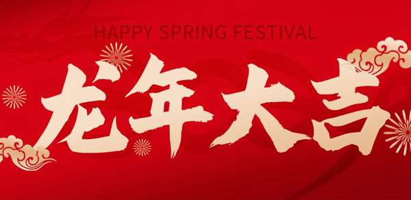 新春快乐 ▏青州金昊祝您万事如意，龙年大吉！