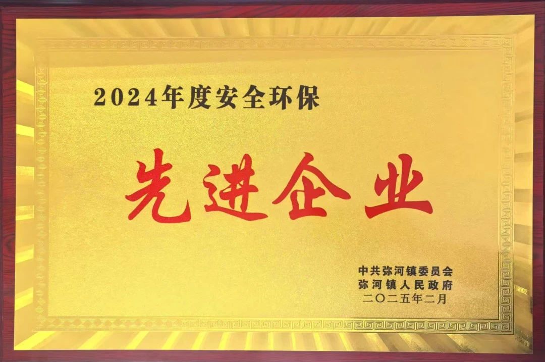 【喜讯】青州金昊新材料有限公司荣获2024年度安全环保“先进企业”称号